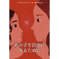 あの子を自由にするために