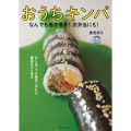 おうちキンパ なんでも巻き巻き!お弁当にも!
