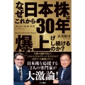 なぜこれから30年日本株は爆上げし続けるのか?
