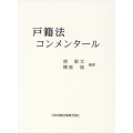 戸籍法コンメンタール