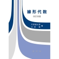 線形代数〔改訂改題〕