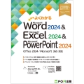 よくわかる Word 2024 & Excel 2024 & PowerPoint 2024 Office 2024/Microsoft 365 対応