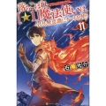 落ちこぼれ[☆1]魔法使いは、今日も無意識にチートを使う (11)