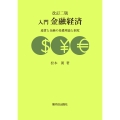 入門金融経済(改訂二版)
