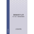 教育経営学入門 保育士養成・幼稚園教諭教職課程