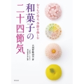 和菓子の二十四節気