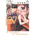 カッコウの許嫁(27)
