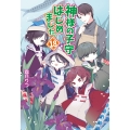 神様の子守はじめました。18