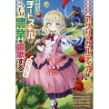 侯爵令嬢アグリ・カルティアは授かったチートスキルでこっそり農業を謳歌する(バレバレ) 1