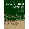 スキルベース組織の教科書