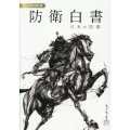 防衛白書 令和3年版 日本の防衛