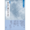 囚われし者たちの〈声〉【増補版】 オハイオ州立刑務所の中から