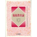 福祉教育論 「共に生きる力」を育む教育実践の創造