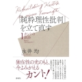『純粋理性批判』を立て直す カントの誤診1