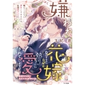 嫌われ花嫁なはずなのに、なぜか熱烈に愛されています!? 御曹司社長とあますぎる新婚生活