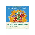 からだはなにでできている?