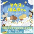 マウスとほんやさん
