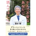新装版 がんで不安なあなたに読んでほしい。