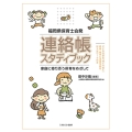 福岡県保育士会発 連絡帳スタディブック 家庭に寄り添う保育をめざして