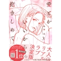 愛とかいいから抱きしめて 3