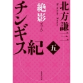 チンギス紀 五 絶影