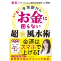 激変!キャッシュレス時代の金運アップ対策 李家幽竹の一生お金に困らない超☆風水術