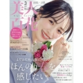 美人百花 2025年 03月号 [雑誌]