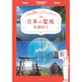 日本の聖地を訪ねて