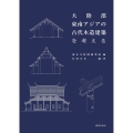 大陸部東南アジアの古代木造建築を考える