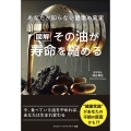[図解]その油が寿命を縮める あなたが知らない健康の真実