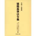 建築基準法令集 令和7年度版 3巻セット