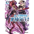俺は星間国家の悪徳領主!10