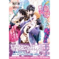 幼児になった呪われ王子に口説かれています ～昼は三歳児、夜は美青年と山暮らし～