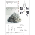 無知学への招待 〈知らないこと〉を問い直す