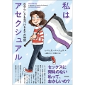 私はアセクシュアル 自分らしさを見つけるまでの物語