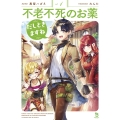 不老不死のお薬だしときますね (1)