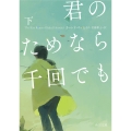 君のためなら千回でも 下 (2)
