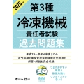 2025年版 第3種冷凍機械責任者試験 過去問題集