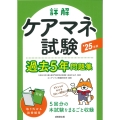詳解 ケアマネ試験過去5年問題集 '25年版