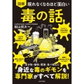 眠れなくなるほど面白い 図解 毒の話 生き物・植物・環境・食べ物など 身近な毒のギモンを専門家がすべて解説!