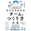 ゼロからわかる チームのつくり方大全
