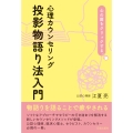 心理カウンセリング 投影物語り法入門