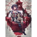 バケモノのきみに告ぐ、3 (3)