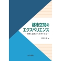 都市空間のエクスペリエンス 経験と認識から空間を知る