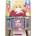 悪役令嬢転生おじさん 8 (8巻)