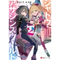 シャドウ・アサシンズ・ワールド2 ～影は薄いけど、最強忍者やってます～