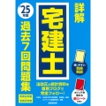 詳解 宅建士 過去7回問題集 '25年版