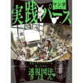 マンガでわかる実践パース 背景とキャラクターを描くための透視図法のきほん
