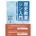 歴史教育「シン」入門 ―歴史総合から世界史探究・日本史探究へ―