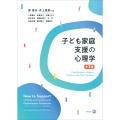 子ども家庭支援の心理学[第3版]